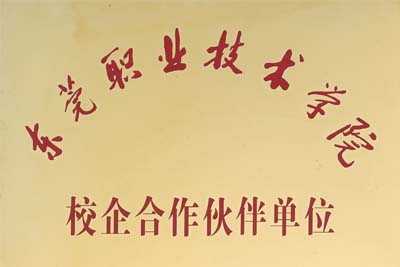 東莞職業(yè)技術(shù)學(xué)院合作伙伴